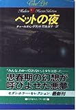 ペットの夜 (ハヤカワ文庫 NV ク 7-2 モダンホラー・セレクション)