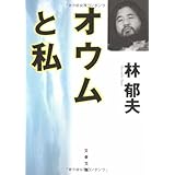 オウムと私 (文春文庫 は 22-1)