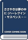 ささやきは夢の中に: ライト街43 (ハーレクイン・サスペンス・ロマンス 68 ライト街43三つの事件簿 3)