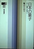日本の菓子: 祈りと感謝と厄除けと (東書選書 140)