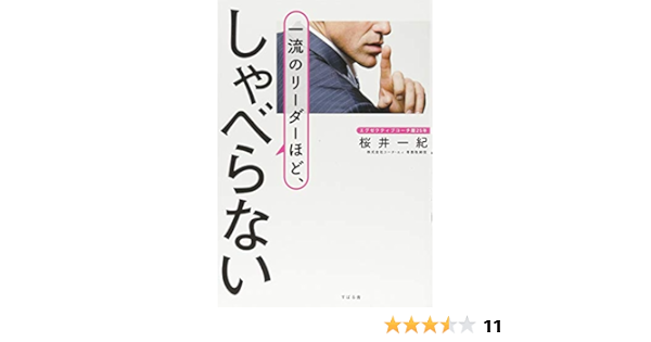 一流のリーダーほど しゃべらない 桜井 一紀 本 通販 Amazon
