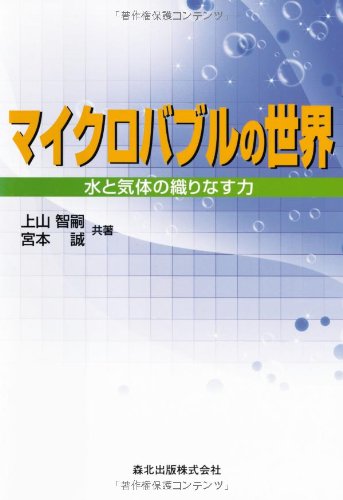 マイクロバブルの世界-水と気体の織りなす力 マイクロバブルの世界-水と気体の織りなす力