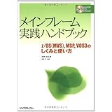 メインフレーム実践ハンドブック z/OS（MVS）,MSP,VOS3のしくみと使い方