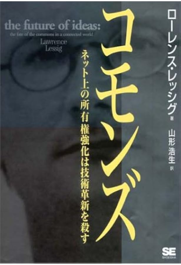 CODE VERSION2.0 | ローレンス・レッシグ, Lawrence Lessig