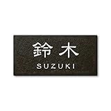 丸三タカギ ネームプレート 彫り込み済表札 セラコート SR-5-7-1-鈴木 彫り込み名字: 鈴木 【完成品】