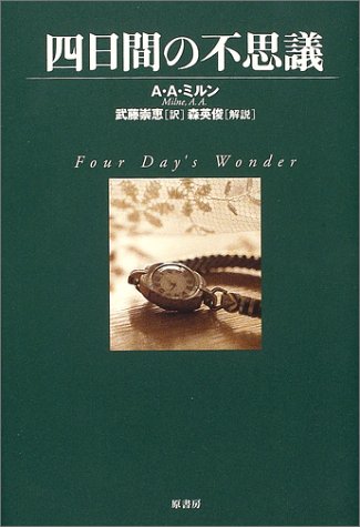 A・A・ミルン:四日間の不思議 (ヴィンテージ・ミステリ・シリーズ)