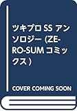 ツキプロSS アンソロジー (ZERO-SUMコミックス)