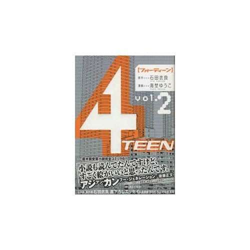 『4TEEN』2巻