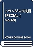 トランジスタ技術SPECIAL 48