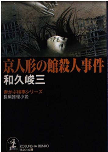 和久峻三:京人形の館殺人事件―赤かぶ検事シリーズ (光文社文庫)