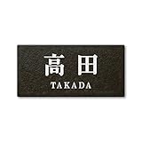 丸三タカギ 彫り込み済表札 セラコート SR-5-7-2-高田 彫り込み名字: 高田 【完成品】
