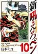 新吼えろペン 10 (サンデーGXコミックス)