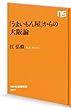 「うまいもん屋」からの大阪論 (ＮＨＫ出版新書)