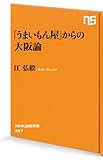 「うまいもん屋」からの大阪論 (ＮＨＫ出版新書)
