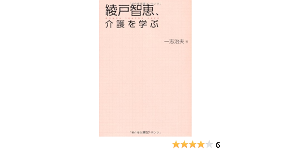 綾戸智恵 介護を学ぶ 一志 治夫 本 通販 Amazon