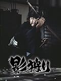 影狩り