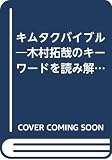 キムタクバイブル: 木村拓哉のキ-ワ-ドを読み解く! (C・BOOKS)
