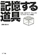 記憶する道具 : 生活/人生ナビゲータとしてのライフログ・マシンの誕生