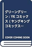 グリーングリーン: YKコミックス (ヤングキングコミックス)