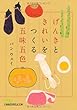 げんきときれいをつくる五味五色 (日経ビジネス人文庫)