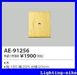 コイズミ照明 絶縁台 AE-91256