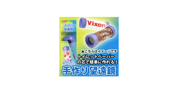 Amazon Vixen 望遠鏡 子供 天体観測 初心者 セット ビクセン 手作り望遠鏡 工作 オリジナル 自由研究 科学 実験 おもちゃ おもちゃ