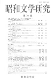 昭和文学研究 79集