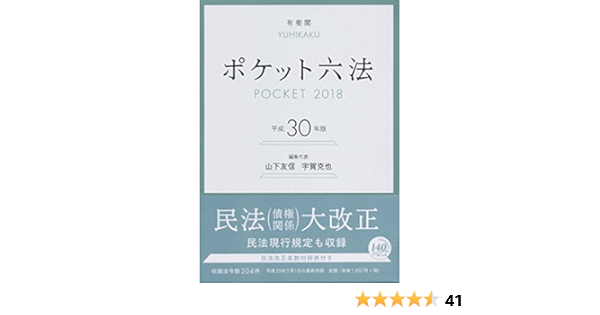 ポケット六法 平成30年版 山下 友信 宇賀克也 本 通販 Amazon