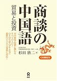 商談の中国語 貿易と投資