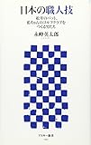 日本の職人技 松井のバット、藍ちゃんのゴルフクラブをつくる男たち (アスキー新書 040)