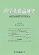 科学基礎論研究 2018年 第46巻 第1号
