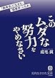 このムダな努力をやめなさい: 「偽善者」になるな、「偽悪者」になれ (知的生きかた文庫)