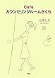 Cafeカウンセリングルームさくら