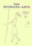 Cafeカウンセリングルームさくら