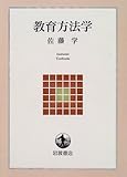 教育方法学 (岩波テキストブックス)