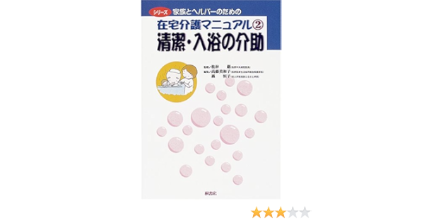 シリーズ家族とヘルパーのための在宅介護マニュアル2清潔 入浴の介助 シリーズ 家族とヘルパーのための在宅介護マニュアル 巌 松林 美和子 高橋 恒子 轟 本 通販 Amazon