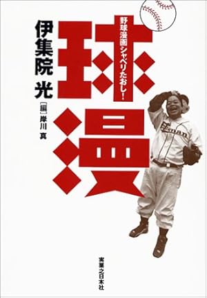 三大野球漫画しびれるシーン みじかめっ なんj
