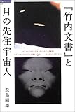 竹内文書と月の先住宇宙人