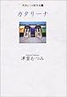 津雲むつみ傑作選 3 カタリーナ (YOU漫画文庫)