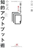 小宮式 知的アウトプット術