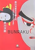 赤川次郎の文楽入門―人形は口ほどにものを言い