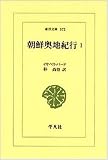 朝鮮奥地紀行 1 (東洋文庫 572)