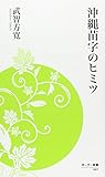 沖縄苗字のヒミツ (ボーダー新書)