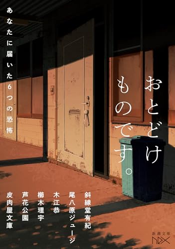 斜線堂有紀:おとどけものです。：あなたに届いた６つの恐怖
