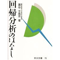 統計学のはなし 改訂新版 | 蓑谷 千凰彦 |本 | 通販 | Amazon