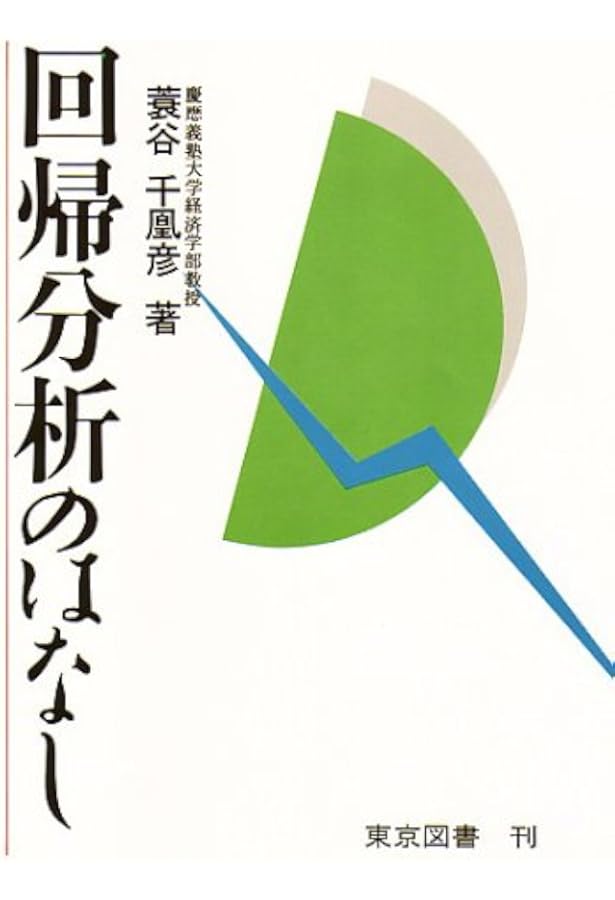 統計学のはなし 改訂新版 | 蓑谷 千凰彦 |本 | 通販 | Amazon