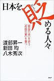 日本を貶(おとし)める人々