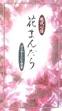 現代心経花まんだら