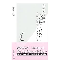 さおだけ屋はなぜ潰れないのか? 身近な疑問からはじめる会計学 (光文社新書)