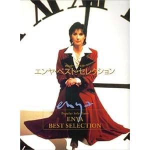 エンヤ/ベストセレクション (ポピュラー・ソロ・ピアノ)